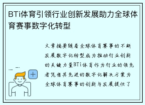 BTi体育引领行业创新发展助力全球体育赛事数字化转型
