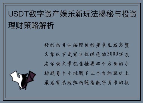 USDT数字资产娱乐新玩法揭秘与投资理财策略解析
