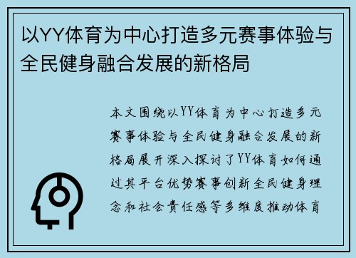以YY体育为中心打造多元赛事体验与全民健身融合发展的新格局