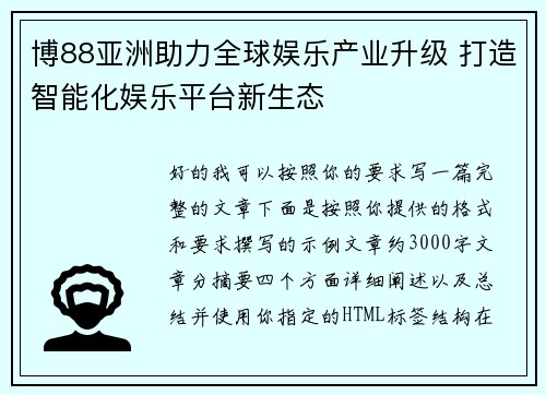 博88亚洲助力全球娱乐产业升级 打造智能化娱乐平台新生态