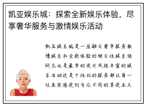 凯亚娱乐城：探索全新娱乐体验，尽享奢华服务与激情娱乐活动