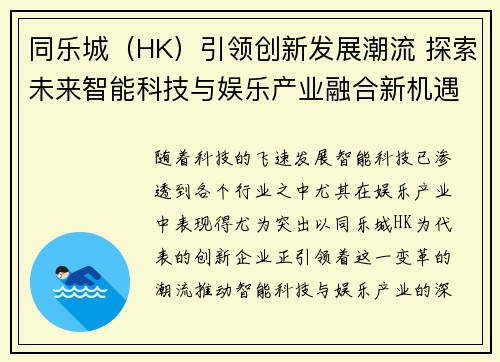 同乐城（HK）引领创新发展潮流 探索未来智能科技与娱乐产业融合新机遇