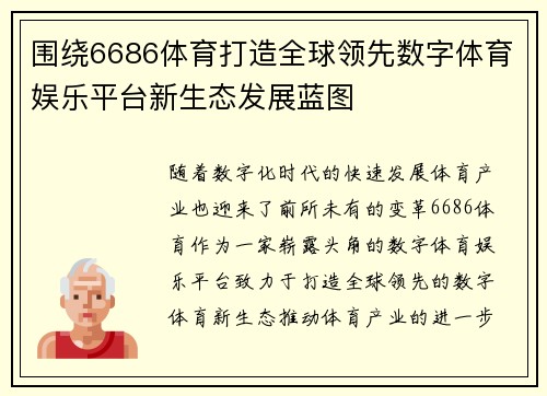 围绕6686体育打造全球领先数字体育娱乐平台新生态发展蓝图