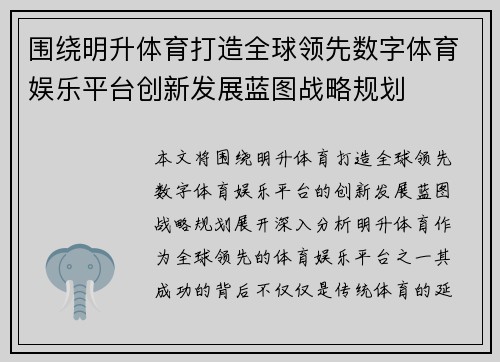 围绕明升体育打造全球领先数字体育娱乐平台创新发展蓝图战略规划