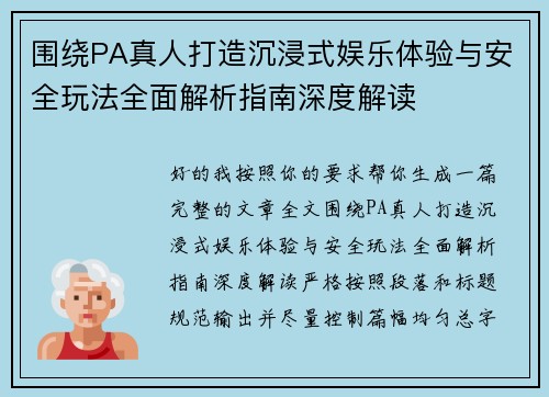 围绕PA真人打造沉浸式娱乐体验与安全玩法全面解析指南深度解读