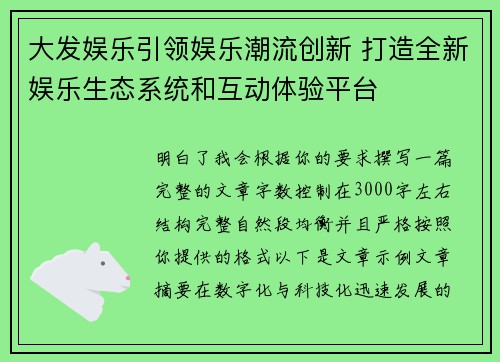 大发娱乐引领娱乐潮流创新 打造全新娱乐生态系统和互动体验平台