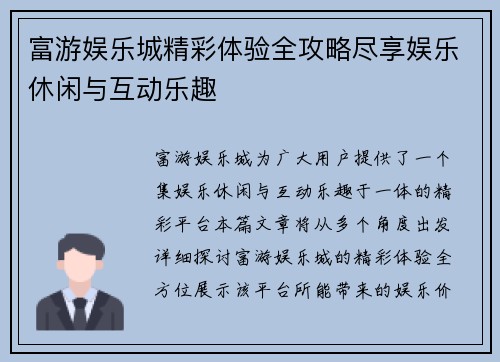 富游娱乐城精彩体验全攻略尽享娱乐休闲与互动乐趣