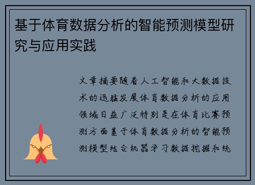 基于体育数据分析的智能预测模型研究与应用实践