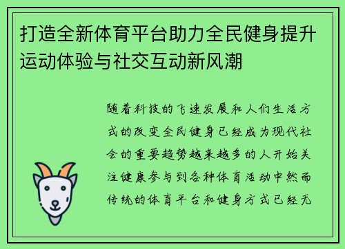 打造全新体育平台助力全民健身提升运动体验与社交互动新风潮