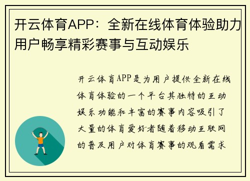 开云体育APP：全新在线体育体验助力用户畅享精彩赛事与互动娱乐