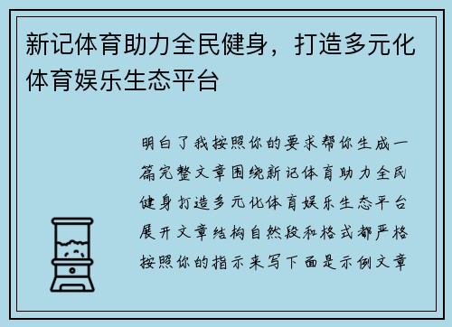 新记体育助力全民健身，打造多元化体育娱乐生态平台