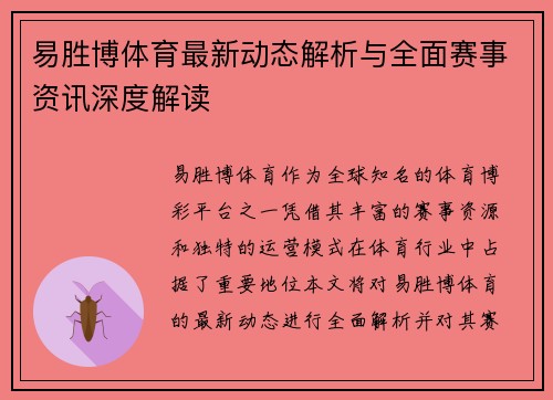 易胜博体育最新动态解析与全面赛事资讯深度解读
