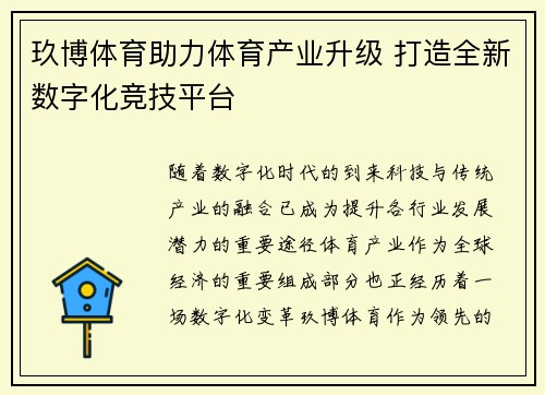 玖博体育助力体育产业升级 打造全新数字化竞技平台