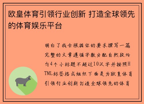 欧皇体育引领行业创新 打造全球领先的体育娱乐平台