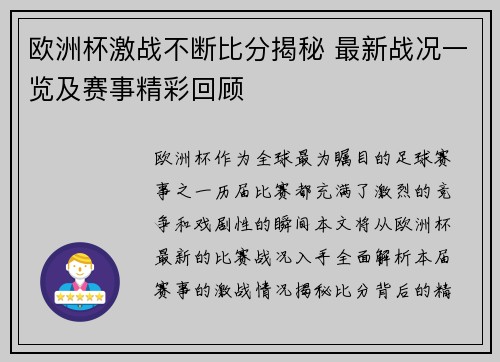 欧洲杯激战不断比分揭秘 最新战况一览及赛事精彩回顾