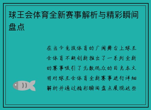 球王会体育全新赛事解析与精彩瞬间盘点