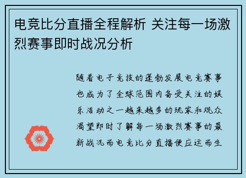 电竞比分直播全程解析 关注每一场激烈赛事即时战况分析