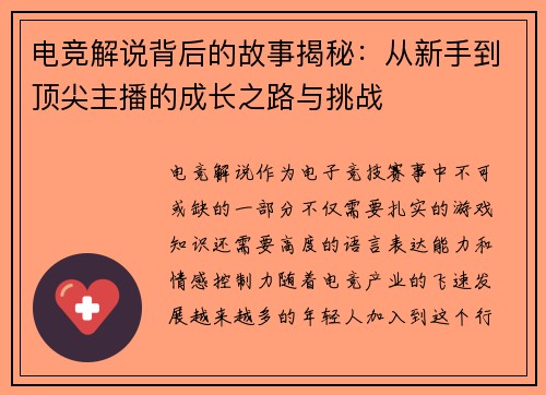 电竞解说背后的故事揭秘：从新手到顶尖主播的成长之路与挑战