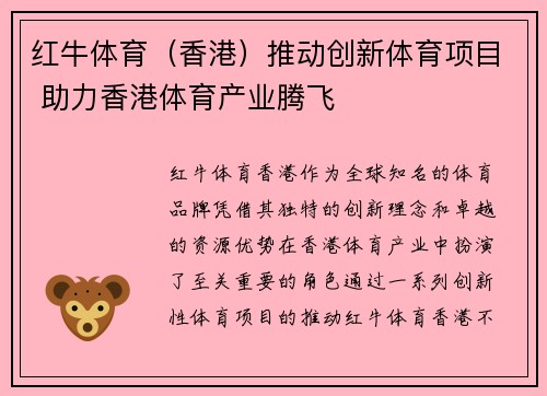 红牛体育（香港）推动创新体育项目 助力香港体育产业腾飞