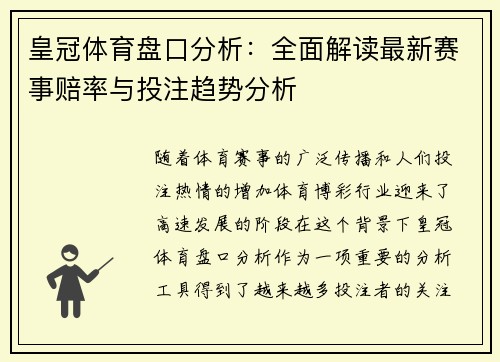 皇冠体育盘口分析：全面解读最新赛事赔率与投注趋势分析