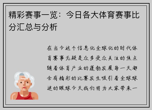 精彩赛事一览：今日各大体育赛事比分汇总与分析