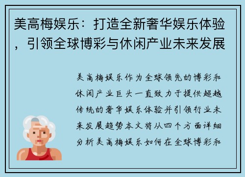 美高梅娱乐：打造全新奢华娱乐体验，引领全球博彩与休闲产业未来发展趋势