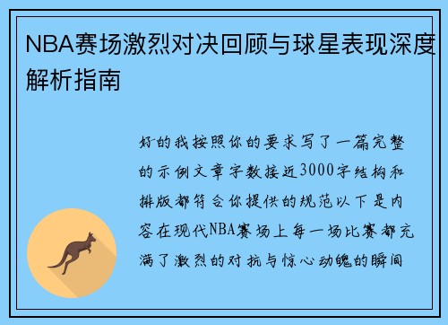 NBA赛场激烈对决回顾与球星表现深度解析指南