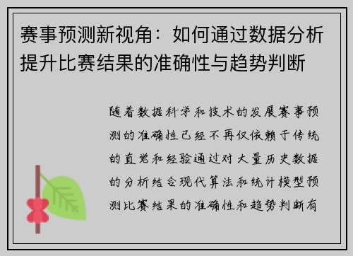 赛事预测新视角：如何通过数据分析提升比赛结果的准确性与趋势判断