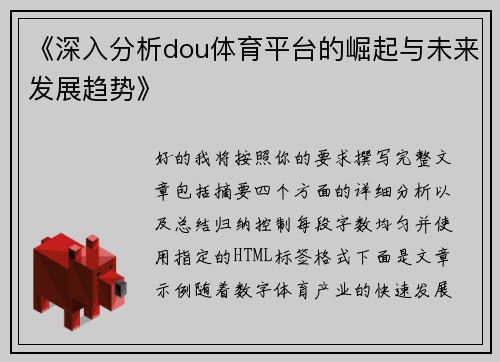《深入分析dou体育平台的崛起与未来发展趋势》