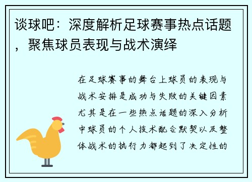 谈球吧：深度解析足球赛事热点话题，聚焦球员表现与战术演绎