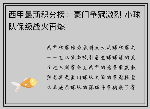 西甲最新积分榜：豪门争冠激烈 小球队保级战火再燃