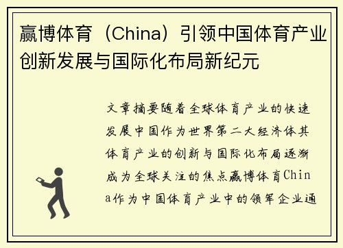 赢博体育（China）引领中国体育产业创新发展与国际化布局新纪元