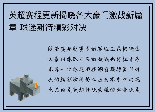 英超赛程更新揭晓各大豪门激战新篇章 球迷期待精彩对决