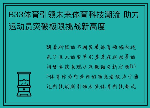 B33体育引领未来体育科技潮流 助力运动员突破极限挑战新高度