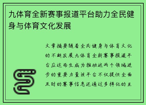 九体育全新赛事报道平台助力全民健身与体育文化发展