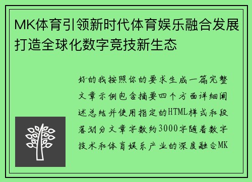 MK体育引领新时代体育娱乐融合发展打造全球化数字竞技新生态
