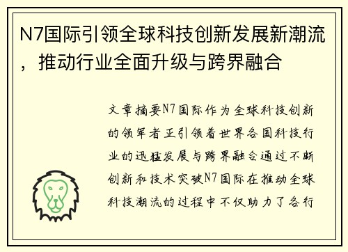 N7国际引领全球科技创新发展新潮流，推动行业全面升级与跨界融合