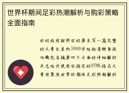 世界杯期间足彩热潮解析与购彩策略全面指南