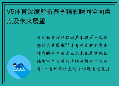 V5体育深度解析赛季精彩瞬间全面盘点及未来展望