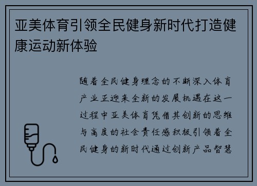 亚美体育引领全民健身新时代打造健康运动新体验