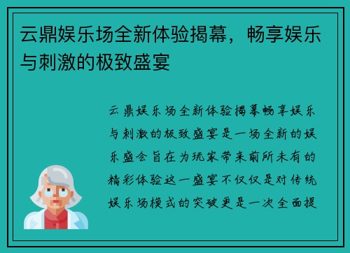 云鼎娱乐场全新体验揭幕，畅享娱乐与刺激的极致盛宴
