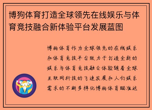 博狗体育打造全球领先在线娱乐与体育竞技融合新体验平台发展蓝图