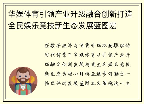 华娱体育引领产业升级融合创新打造全民娱乐竞技新生态发展蓝图宏
