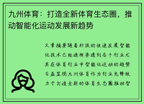 九州体育：打造全新体育生态圈，推动智能化运动发展新趋势