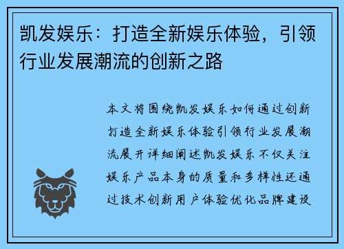 凯发娱乐：打造全新娱乐体验，引领行业发展潮流的创新之路