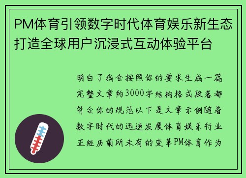 PM体育引领数字时代体育娱乐新生态打造全球用户沉浸式互动体验平台
