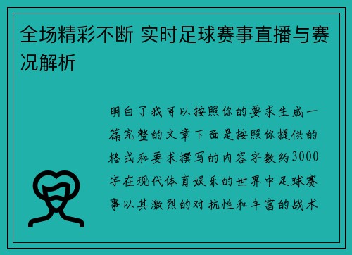 全场精彩不断 实时足球赛事直播与赛况解析