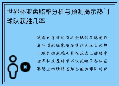世界杯亚盘赔率分析与预测揭示热门球队获胜几率