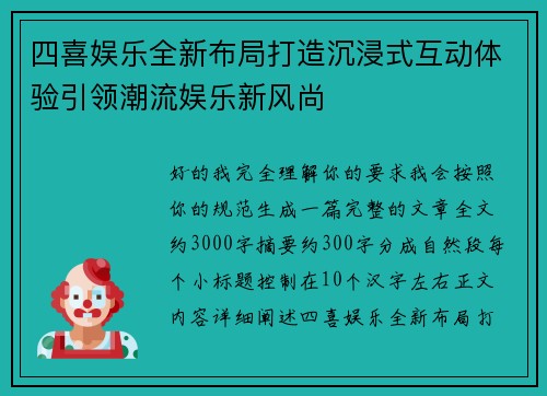 四喜娱乐全新布局打造沉浸式互动体验引领潮流娱乐新风尚