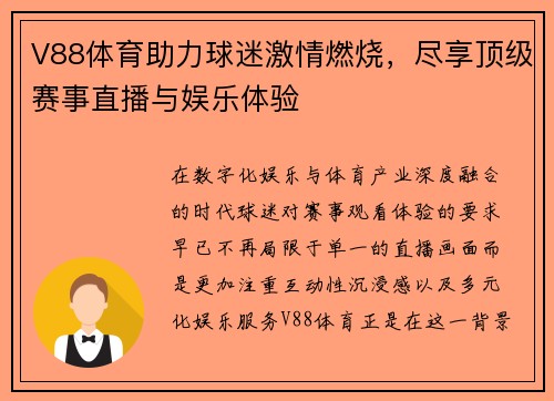 V88体育助力球迷激情燃烧，尽享顶级赛事直播与娱乐体验
